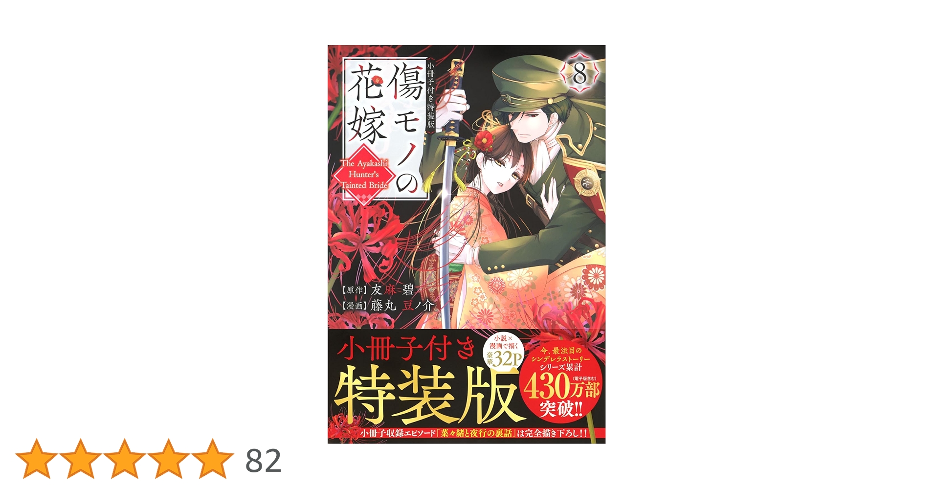 傷モノの花嫁(8) 小冊子付き特装版 (講談社キャラクターズA) | 友麻 碧
